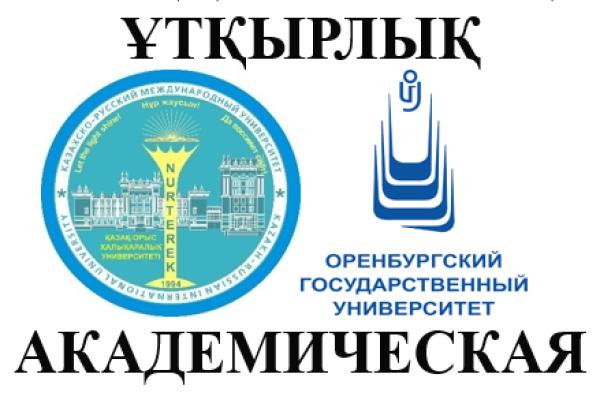 Реализация международной академической мобильности ППС КРМУ и Оренбургского Государственного Университета  (РФ, г.Оренбург)
