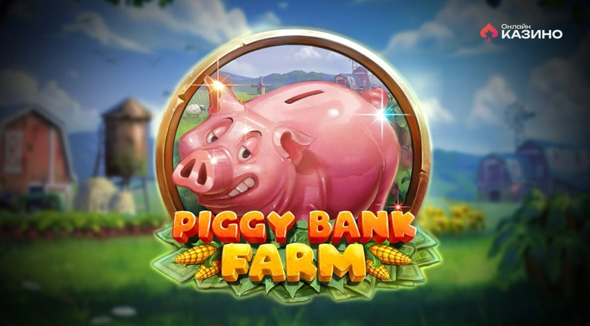 Piggy Bank Farm (Play’n GO): аналитика и нюансы